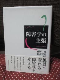 障害学の主張