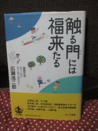 触る門には福来る : 座頭市流フィールドワーカーが行く!