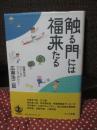 触る門には福来る : 座頭市流フィールドワーカーが行く!