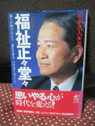 福祉正々堂々 : 誰もが助け合える「あたりまえ」の社会をめざして