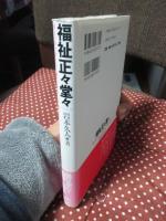 福祉正々堂々 : 誰もが助け合える「あたりまえ」の社会をめざして