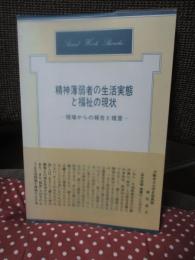 精神薄弱者の生活実態と福祉の現状 : 現場からの報告と提言