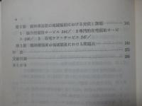 精神薄弱者の生活実態と福祉の現状 : 現場からの報告と提言
