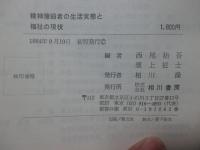 精神薄弱者の生活実態と福祉の現状 : 現場からの報告と提言