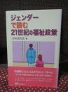 ジェンダーで読む21世紀の福祉政策