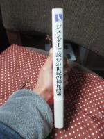 ジェンダーで読む21世紀の福祉政策