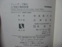 ジェンダーで読む21世紀の福祉政策