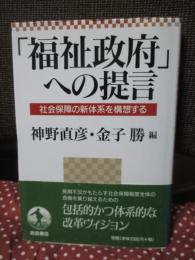 「福祉政府」への提言 : 社会保障の新体系を構想する