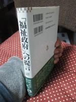「福祉政府」への提言 : 社会保障の新体系を構想する