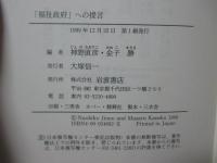 「福祉政府」への提言 : 社会保障の新体系を構想する