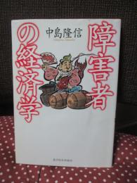 障害者の経済学