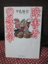 障害者の経済学