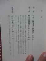 障害者の経済学