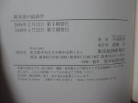 障害者の経済学