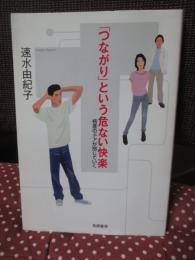 「つながり」という危ない快楽 : 格差のドアが閉じていく