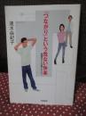 「つながり」という危ない快楽 : 格差のドアが閉じていく