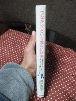 「つながり」という危ない快楽 : 格差のドアが閉じていく