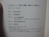 「つながり」という危ない快楽 : 格差のドアが閉じていく