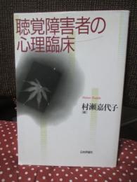 聴覚障害者の心理臨床