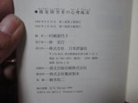 聴覚障害者の心理臨床