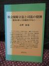 社会保障立法と司法の役割 : 憲法25条と立法裁量を中心に