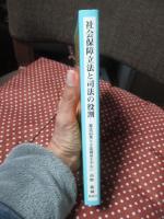 社会保障立法と司法の役割 : 憲法25条と立法裁量を中心に