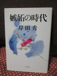 嫉妬の時代