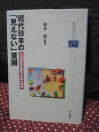 現代日本の「見えない」貧困 : 生活保護受給母子世帯の現実