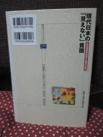 現代日本の「見えない」貧困 : 生活保護受給母子世帯の現実