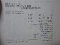 現代日本の「見えない」貧困 : 生活保護受給母子世帯の現実