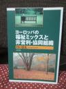 ヨーロッパの福祉ミックスと非営利・協同組織