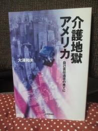 介護地獄アメリカ : 自己責任追求の果てに