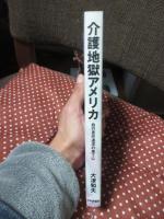 介護地獄アメリカ : 自己責任追求の果てに