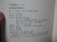介護地獄アメリカ : 自己責任追求の果てに