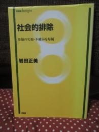 社会的排除 : 参加の欠如・不確かな帰属