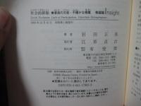 社会的排除 : 参加の欠如・不確かな帰属