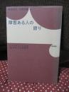 障害ある人の語り : インタビューによる「生きる」ことの研究