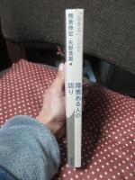 障害ある人の語り : インタビューによる「生きる」ことの研究