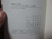障害ある人の語り : インタビューによる「生きる」ことの研究