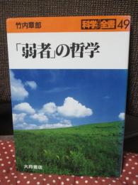 「弱者」の哲学