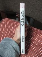 「弱者」の哲学