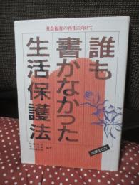 誰も書かなかった生活保護法 : 社会福祉の再生に向けて