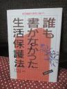 誰も書かなかった生活保護法 : 社会福祉の再生に向けて