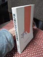誰も書かなかった生活保護法 : 社会福祉の再生に向けて