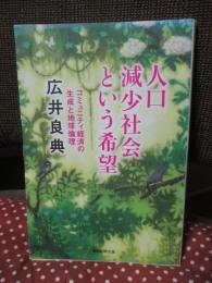 人口減少社会という希望 : コミュニティ経済の生成と地球倫理