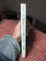 人口減少社会という希望 : コミュニティ経済の生成と地球倫理
