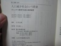 人口減少社会という希望 : コミュニティ経済の生成と地球倫理