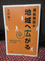 福祉施設が地域へ広がる : 「現実」をみすえた5人の証言
