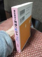 福祉施設が地域へ広がる : 「現実」をみすえた5人の証言