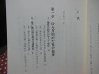 福祉施設が地域へ広がる : 「現実」をみすえた5人の証言